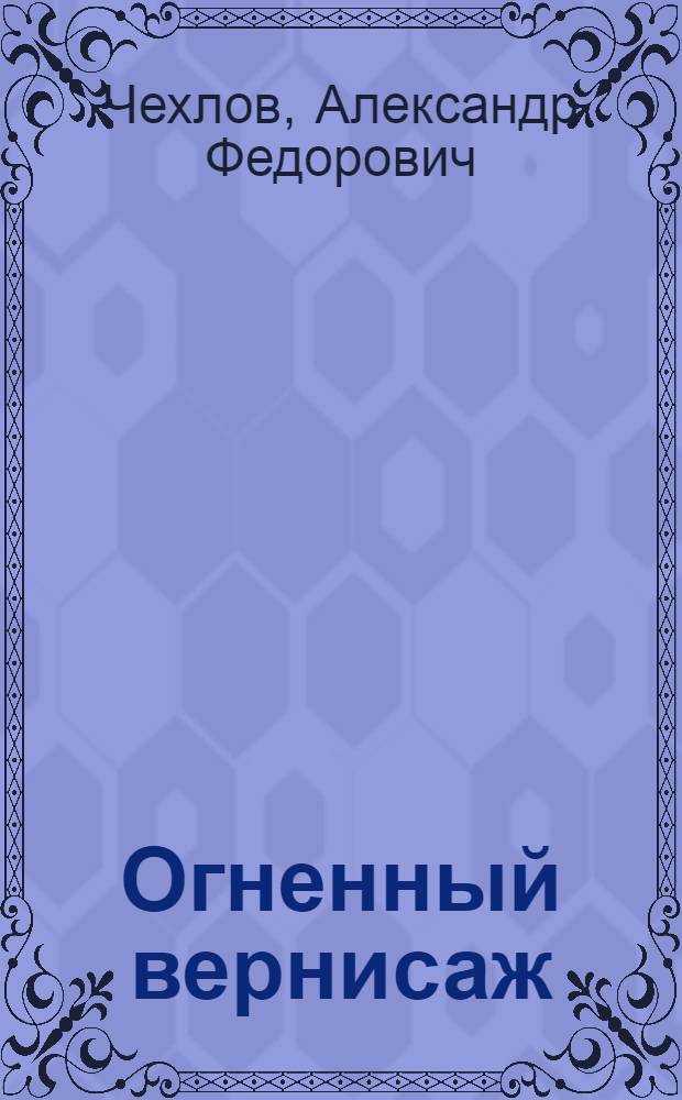 Огненный вернисаж : стихотворения и поэмы