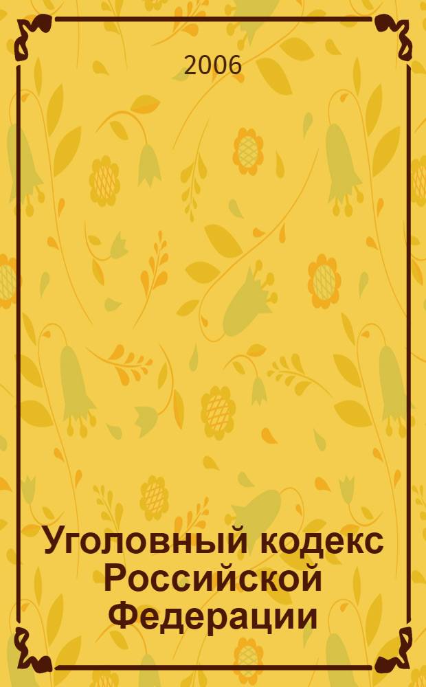 Уголовный кодекс Российской Федерации : принят Государственной Думой 24 мая 1996 года : одобрен Советом Федерации 5 июня 1996 года : (собрание законодательства Российской Федерации, 1996, N° 25, ст. 2954) : в редакции Федеральных законов от 27 мая 1998 года N° 77-ФЗ (СЗ РФ, 1998, N° 22, ст. 2332) и др.