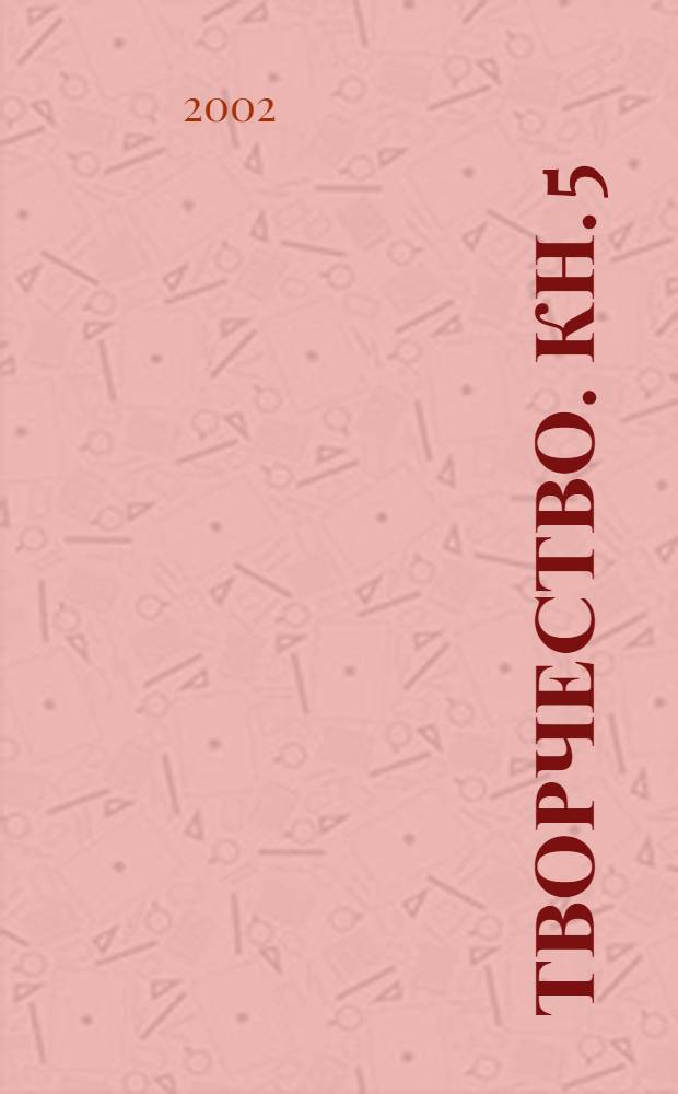 Творчество. [Кн. 5] : 1980-1986