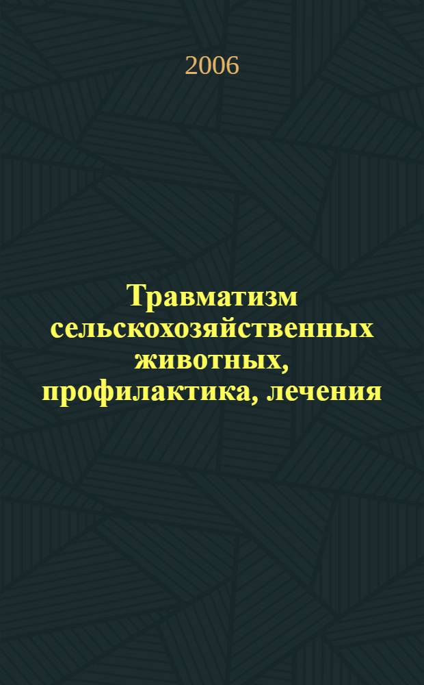 Травматизм сельскохозяйственных животных, профилактика, лечения : (учеб. пособие)