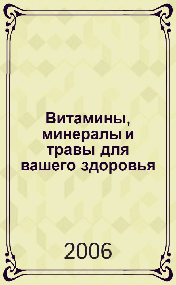 Витамины, минералы и травы для вашего здоровья : пер. с англ