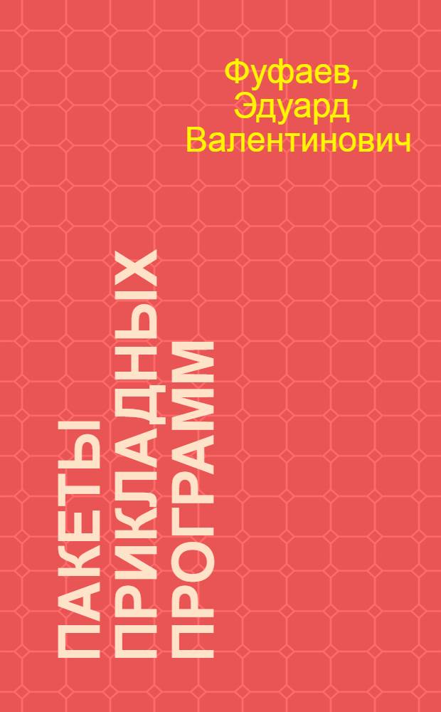 Пакеты прикладных программ : учебное пособие для студентов учреждений среднего профессионального образования, обучающихся по специальности 2203 "Программное обеспечение вычислительной техники и вычислительных систем"
