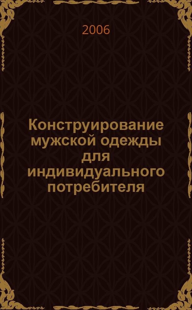 Конструирование мужской одежды для индивидуального потребителя : учебное пособие для студентов образовательных учреждений среднего профессионального образования