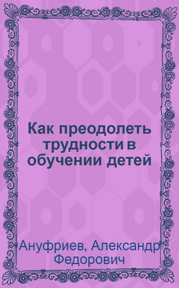 Как преодолеть трудности в обучении детей : психодиагностические таблицы. Психодиагностические методики. Коррекционные упражнения