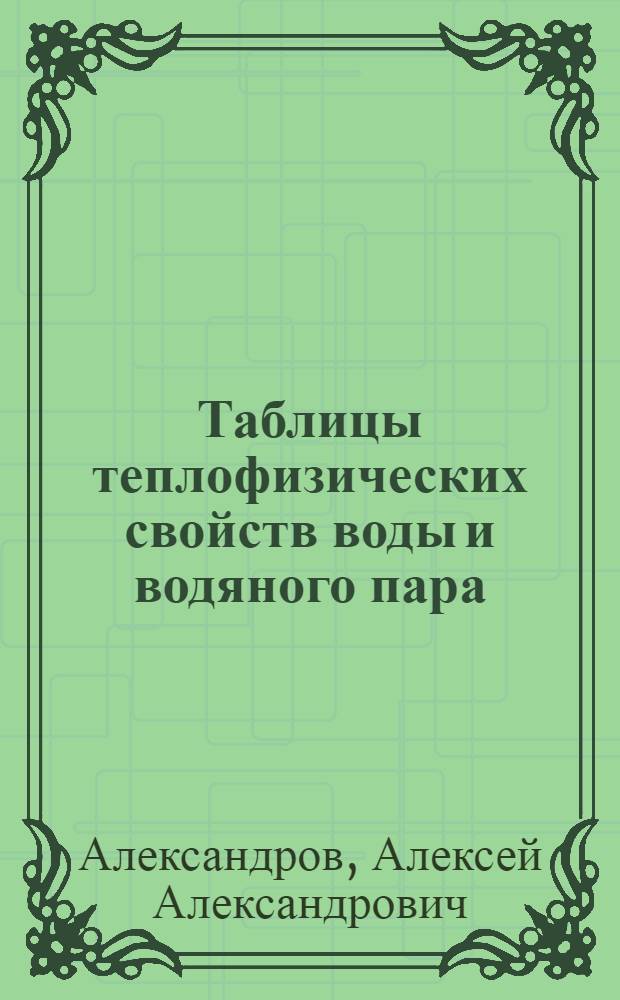 Таблицы теплофизических свойств воды и водяного пара : справочник : таблицы рассчитаны по уравнениям Международной ассоциации по свойствам воды и водяного пара и рекомендованы Государственной службой стандартных справочных данных ГСССД Р-776-98