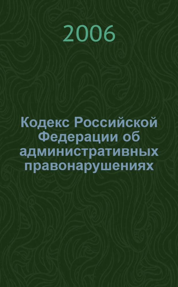 Кодекс Российской Федерации об административных правонарушениях : (собрание законодательства Российской Федерации, 2002, № 1, ч. 1, ст. 1)
