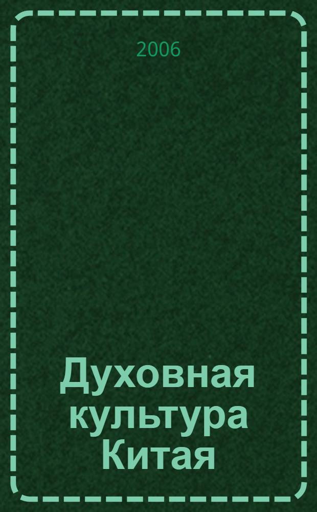 Духовная культура Китая : энциклопедия : в 5 т
