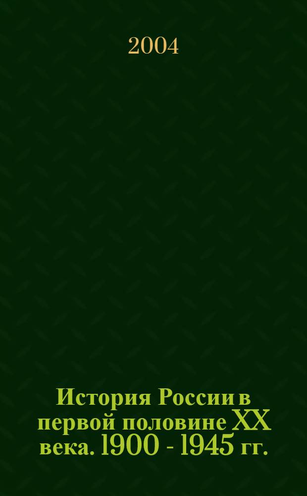 История России в первой половине XX века. 1900 - 1945 гг. : учебное пособие : для студентов технических вузов