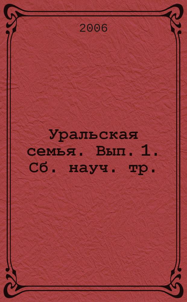 Уральская семья. Вып. 1. Сб. науч. тр.