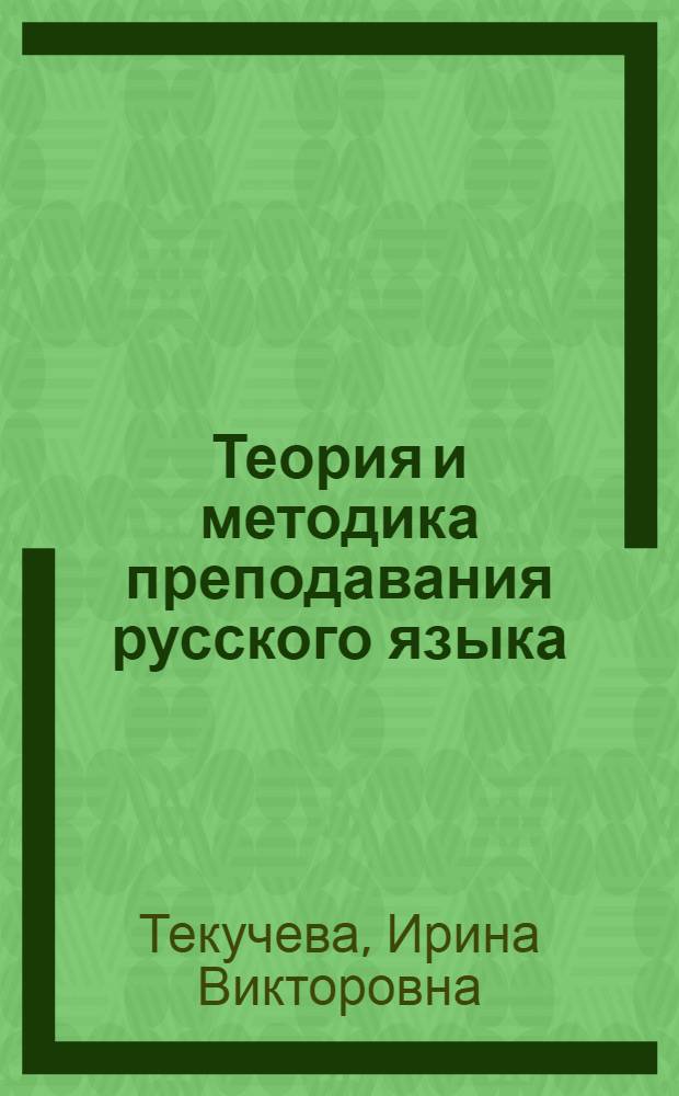 Теория и методика преподавания русского языка : практические занятия : (методические рекомендации)