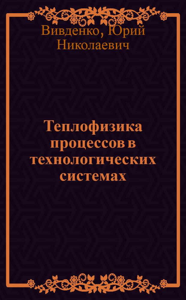 Теплофизика процессов в технологических системах : конспект лекций : для студентов вузов специальности 050100 - Технология машиностроения