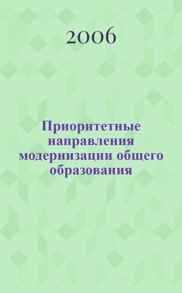 Приоритетные направления модернизации общего образования : материалы Всероссийской конференции, посвященой 60-летию ТОИПКРО. Томск, 17-18 апреля 2006 года