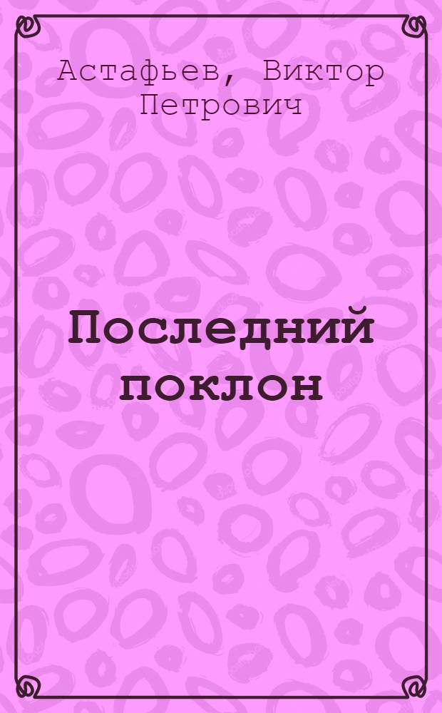 Последний поклон : повесть в рассказах
