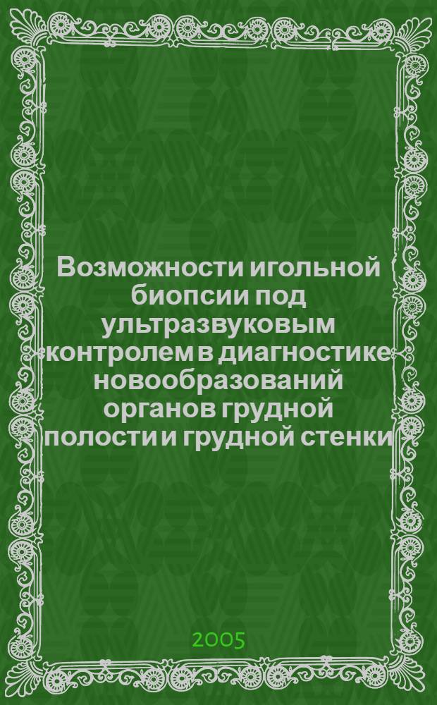 Возможности игольной биопсии под ультразвуковым контролем в диагностике новообразований органов грудной полости и грудной стенки : автореферат диссертации на соискание ученой степени к.м.н. : специальность 14.00.14; специальность 14.00.19
