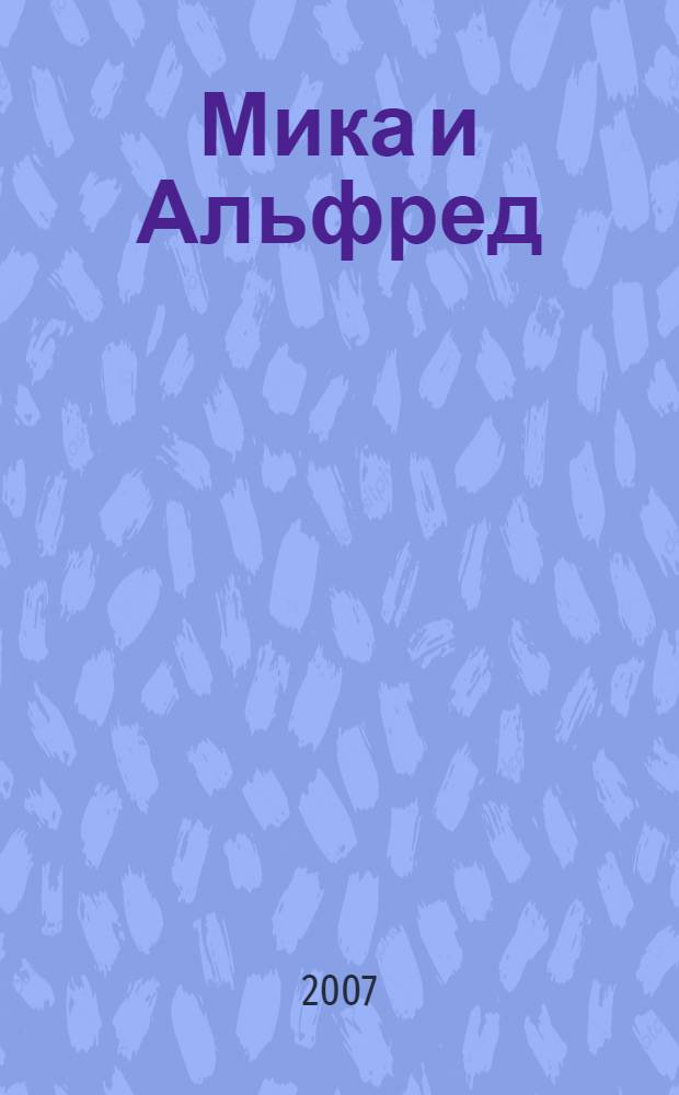 Мика и Альфред : роман