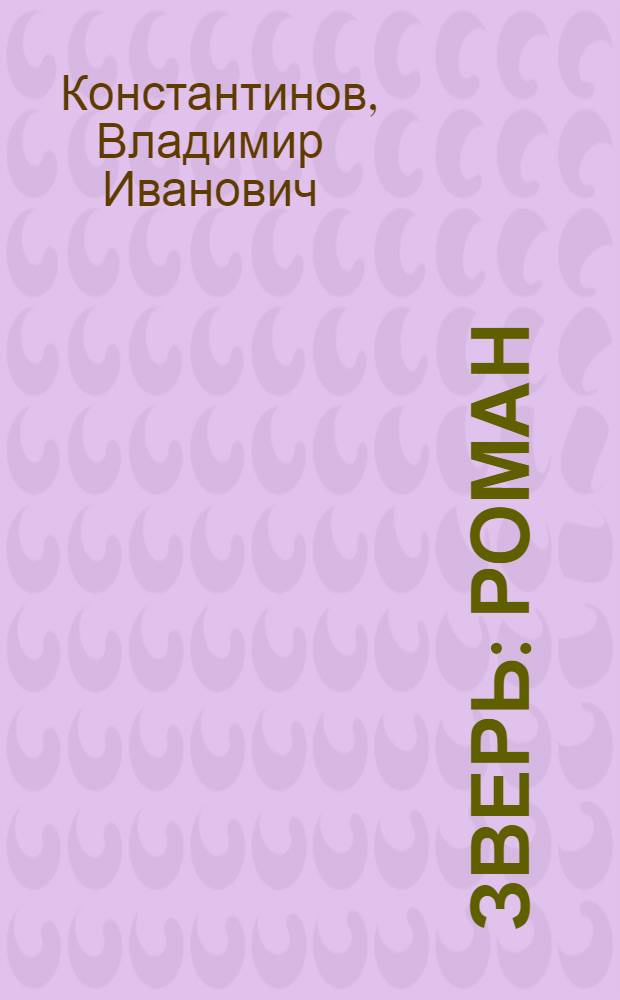 Зверь : роман