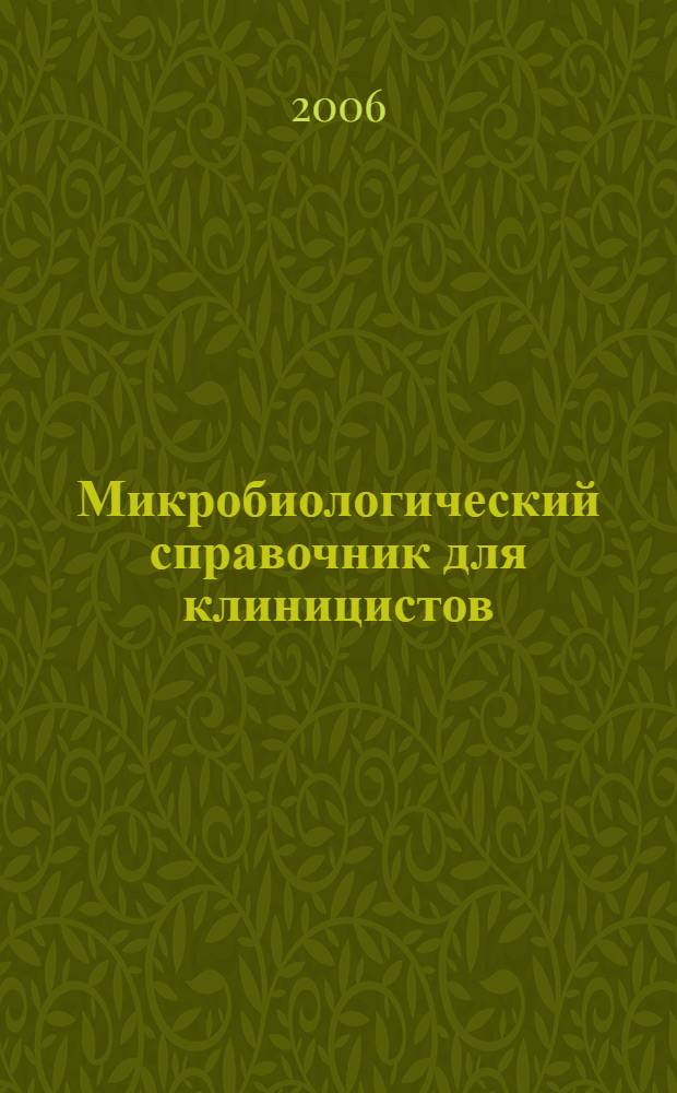 Микробиологический справочник для клиницистов
