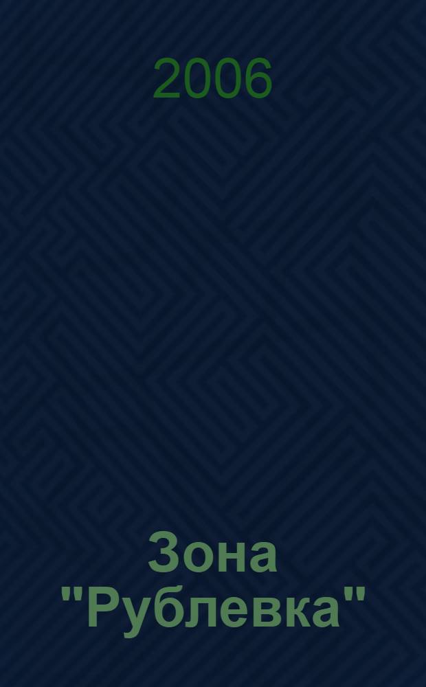 Зона "Рублевка"