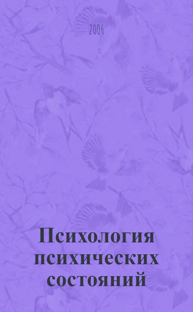 Психология психических состояний : сборник статей