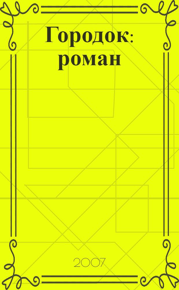 Городок : роман