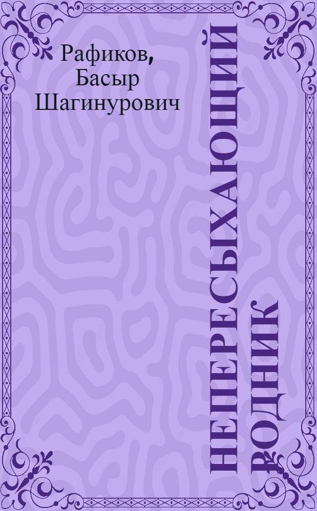 Непересыхающий родник : стихотворения