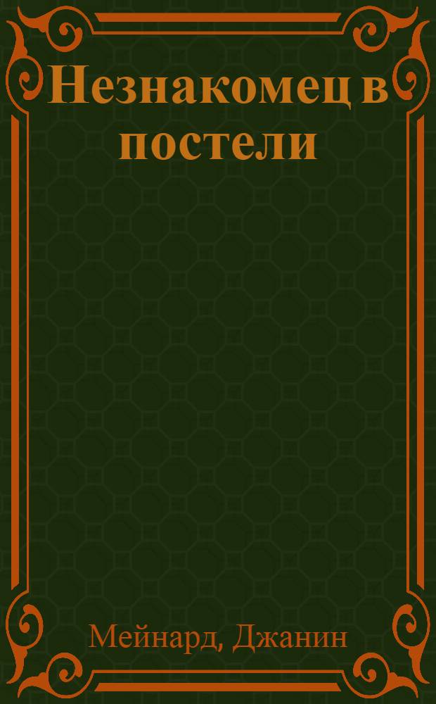 Незнакомец в постели : роман