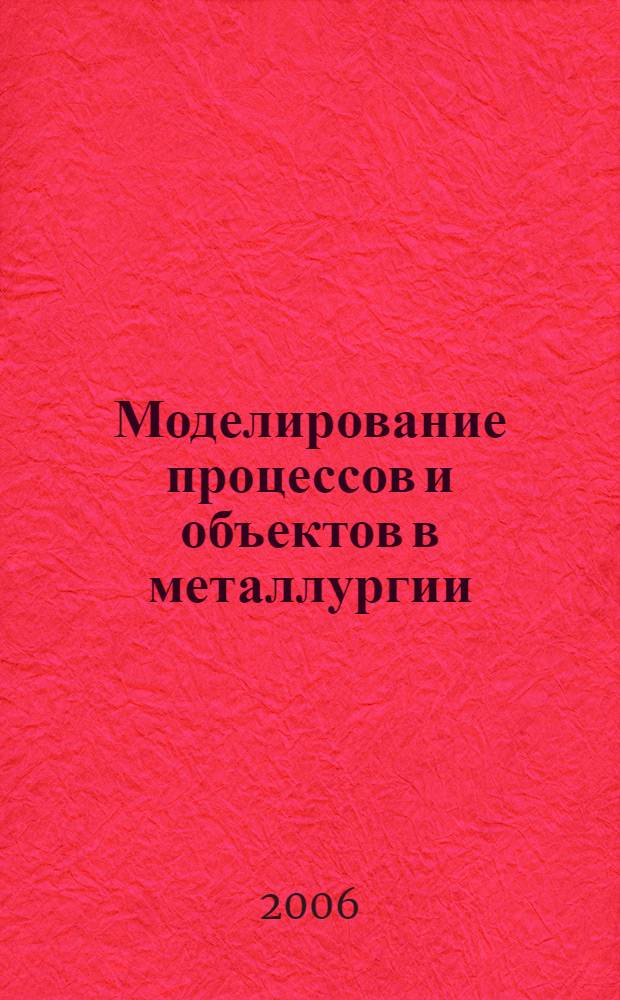 Моделирование процессов и объектов в металлургии : учебное пособие