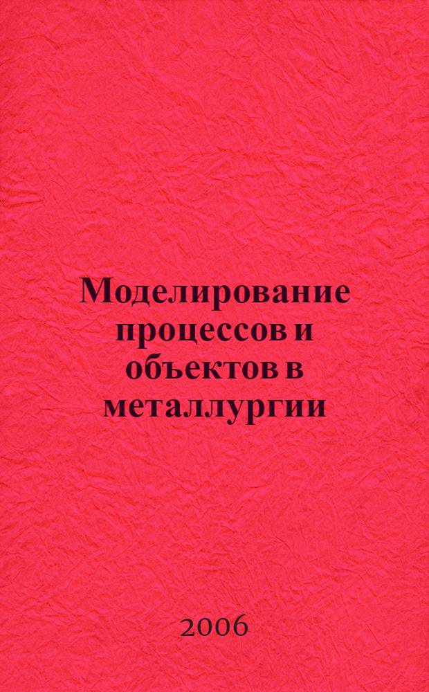 Моделирование процессов и объектов в металлургии : учебное пособие