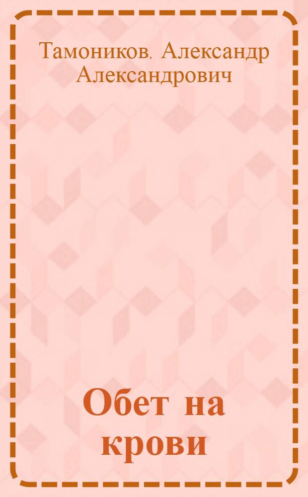 Обет на крови : роман