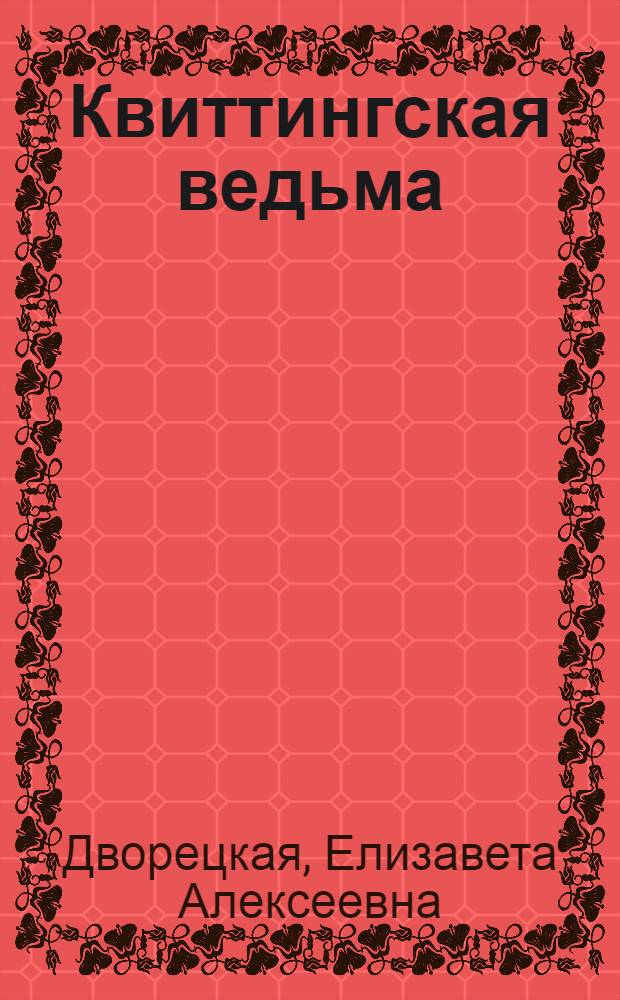 Квиттингская ведьма