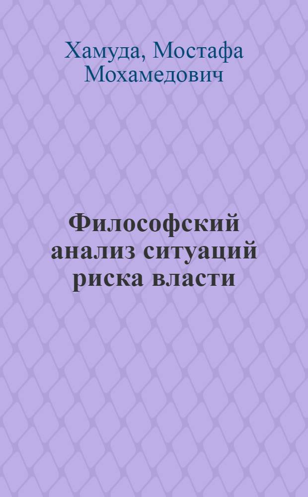 Философский анализ ситуаций риска власти : автореферат диссертации на соискание ученой степени : специальность