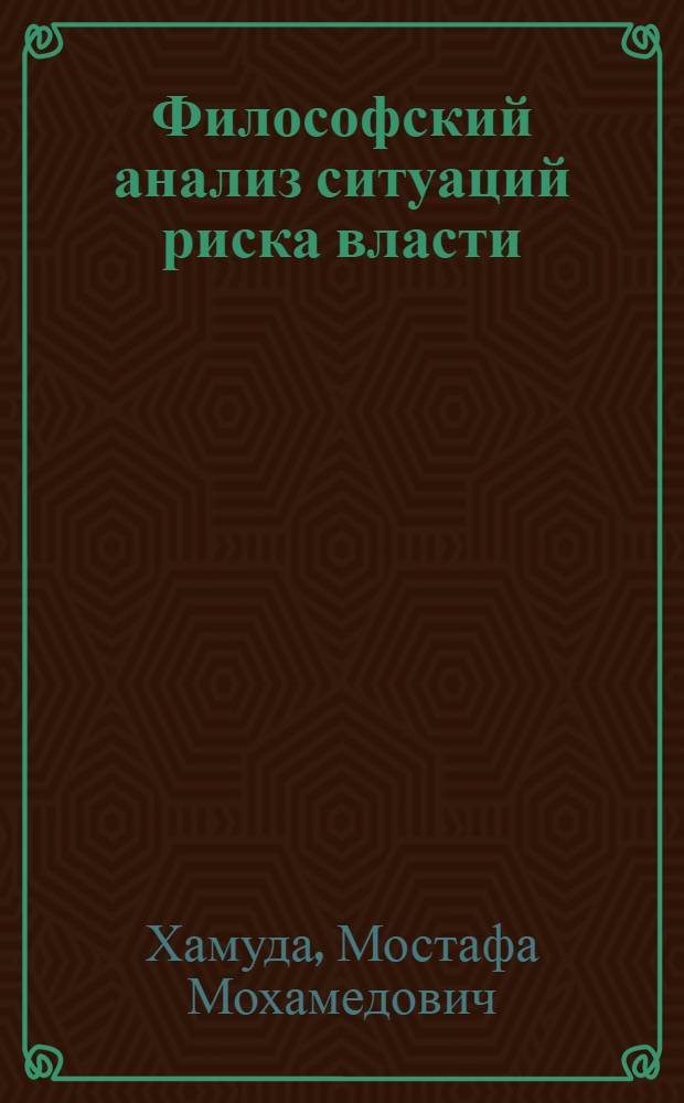 Философский анализ ситуаций риска власти : автореферат диссертации на соискание ученой степени к.филос.н. : специальность 09.00.11