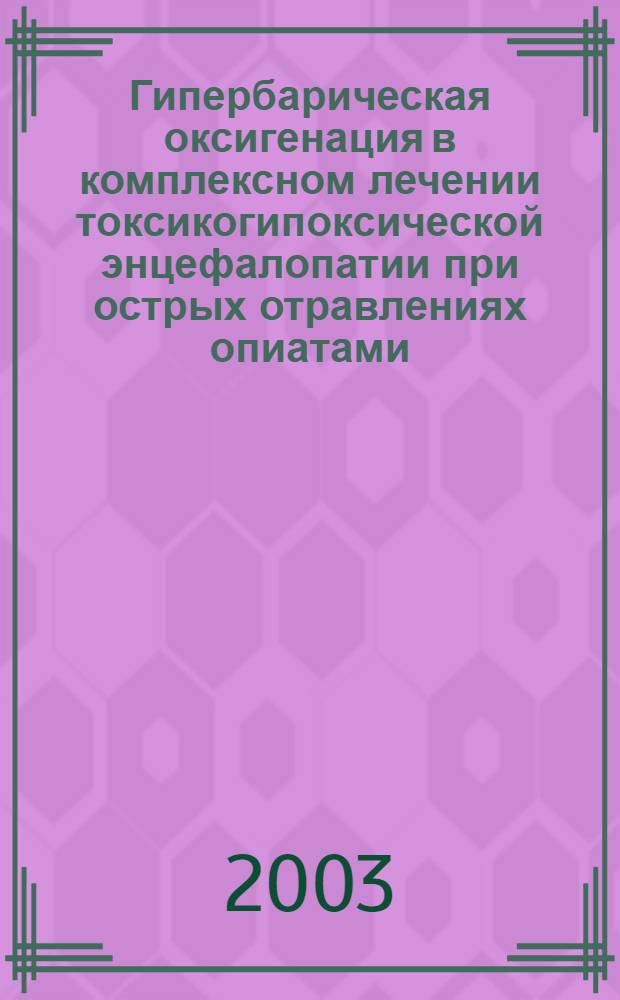 Гипербарическая оксигенация в комплексном лечении токсикогипоксической энцефалопатии при острых отравлениях опиатами : автореферат диссертации на соискание ученой степени к.м.н. : специальность 14.00.20; специальность 14.00.18