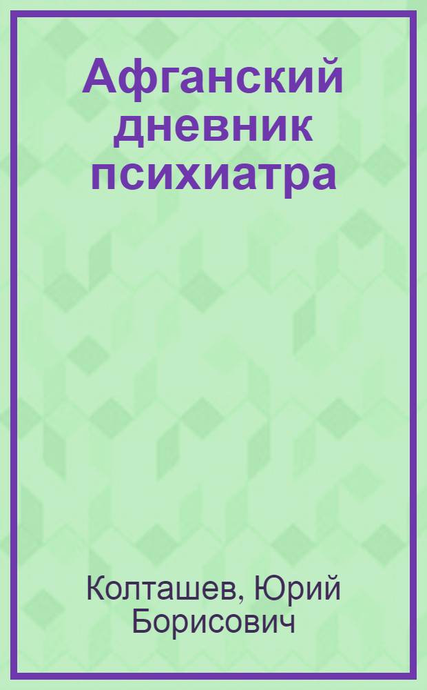 Афганский дневник психиатра