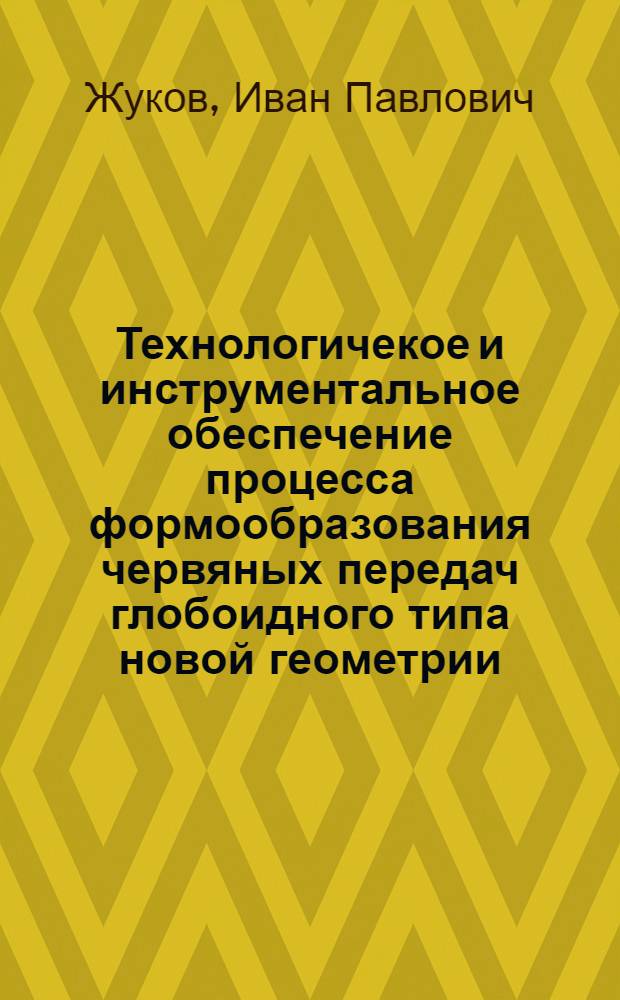Технологичекое и инструментальное обеспечение процесса формообразования червяных передач глобоидного типа новой геометрии : автореферат диссертации на соискание ученой степени к.т.н. : специальность 05.03.01