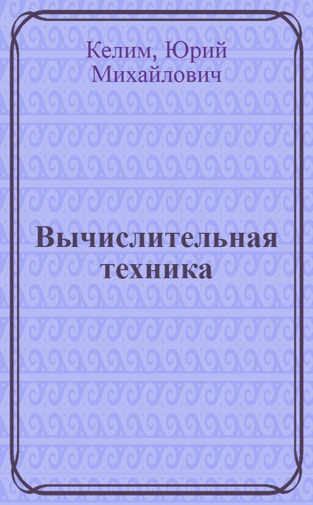 Вычислительная техника : учебное пособие для студентов образовательных учреждений среднего профессионального образования