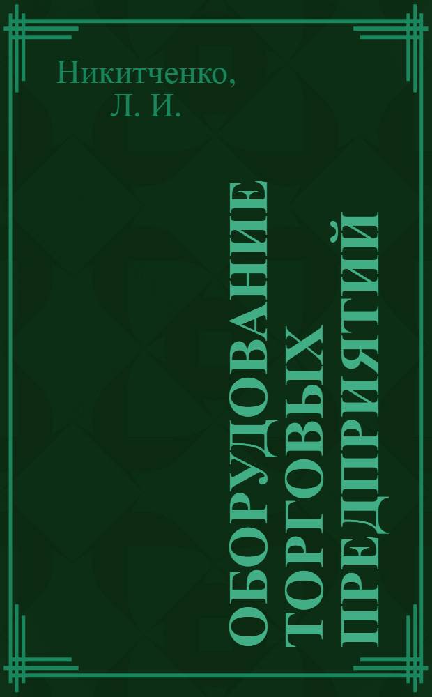 Оборудование торговых предприятий : рабочая тетрадь : учебное пособие для образовательных учреждений начального профессионального образования