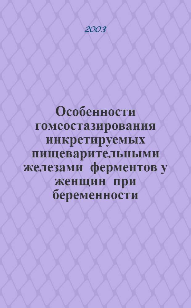 Особенности гомеостазирования инкретируемых пищеварительными железами ферментов у женщин при беременности : автореферат диссертации на соискание ученой степени к.б.н. : специальность 03.00.13