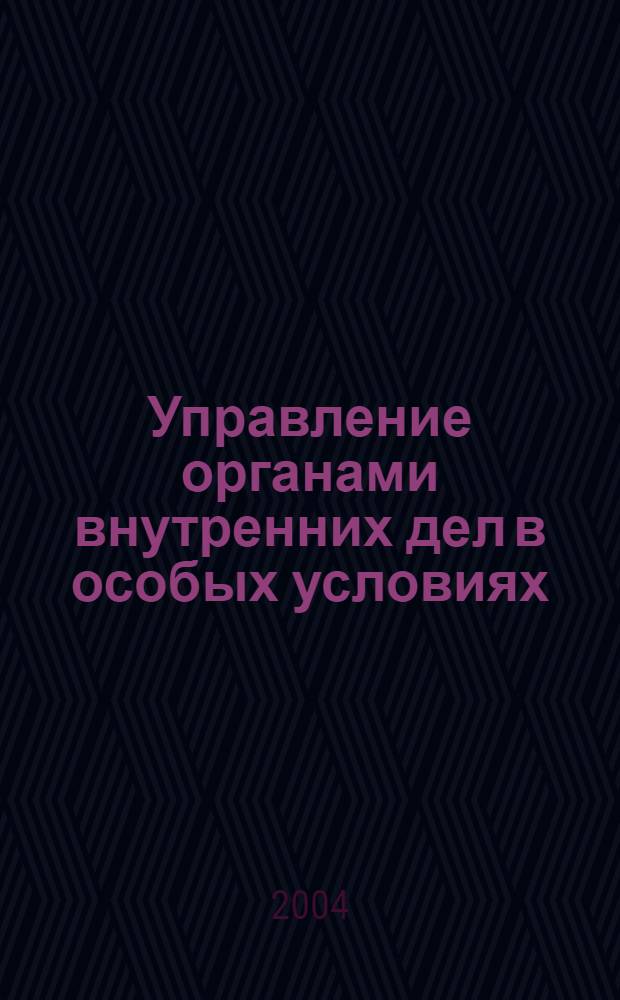 Управление органами внутренних дел в особых условиях : курс лекций