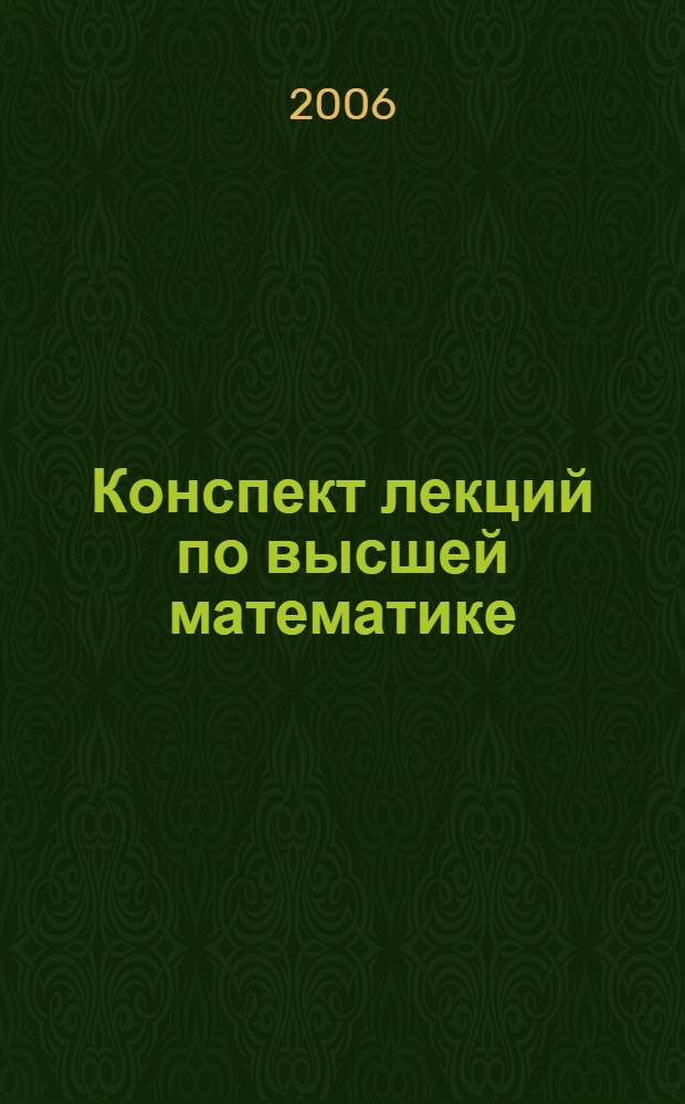 Конспект лекций по высшей математике : в 2 ч.