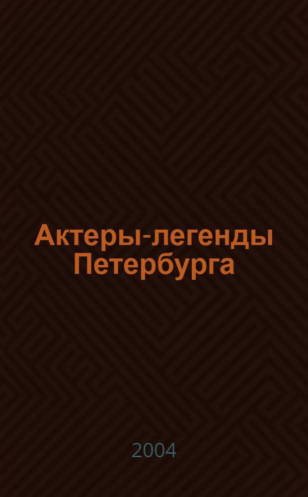Актеры-легенды Петербурга : сборник статей