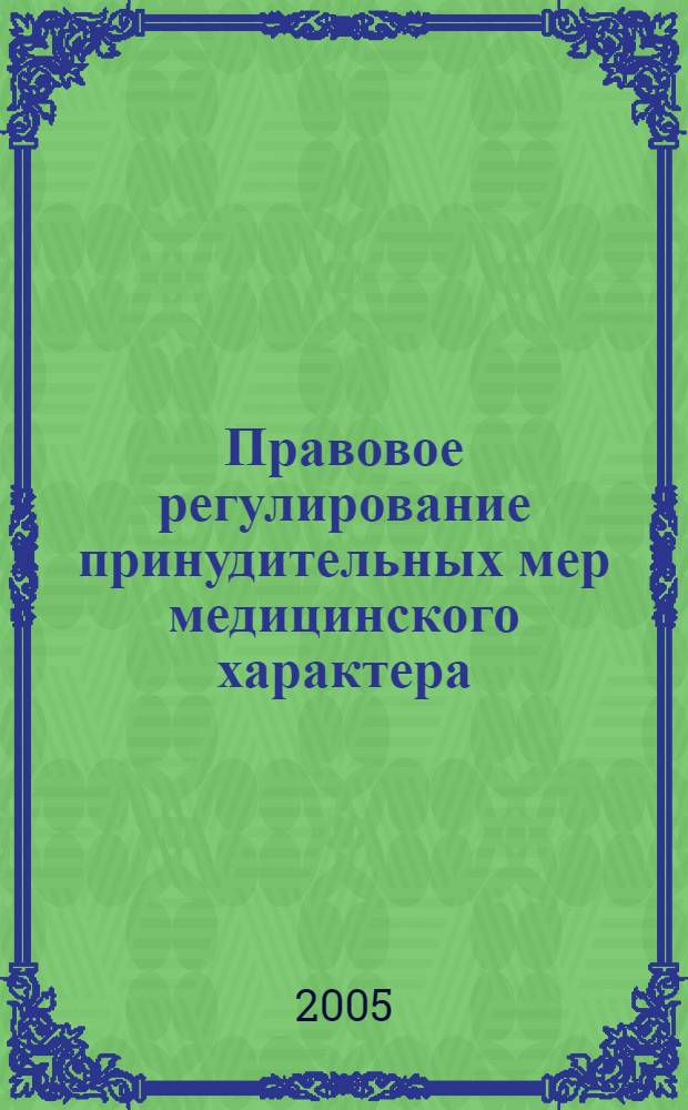 Правовое регулирование принудительных мер медицинского характера