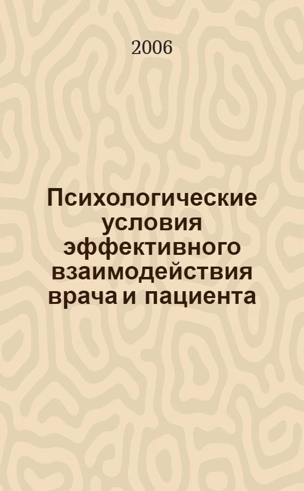 Психологические условия эффективного взаимодействия врача и пациента = Psychological conditions of the effective interaction of the doctor and the patient : (при лечении соматических заболеваний) : монография