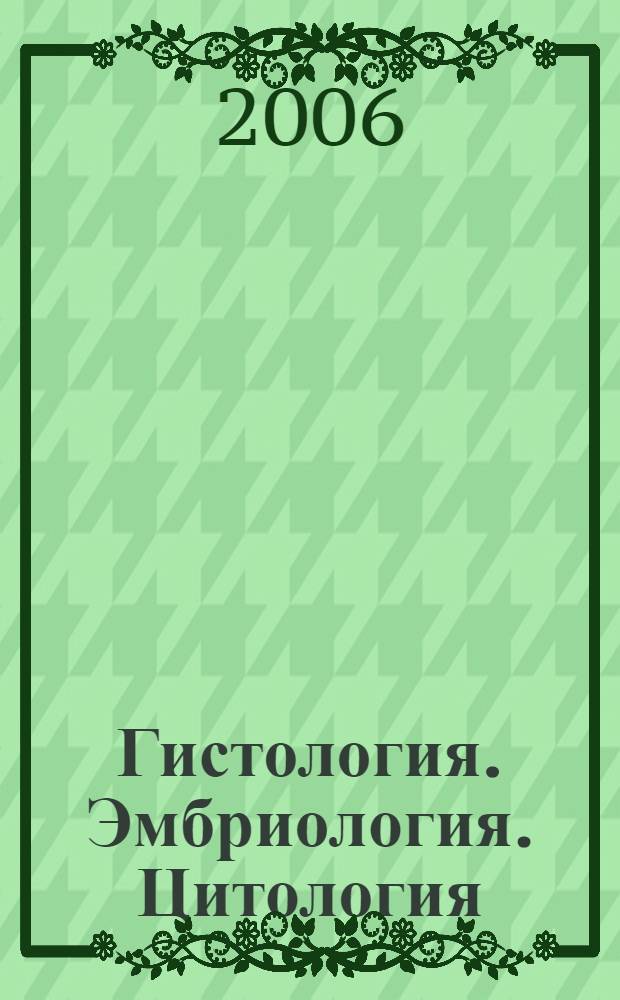 Гистология. Эмбриология. Цитология : учебник для студентов медицинских вузов