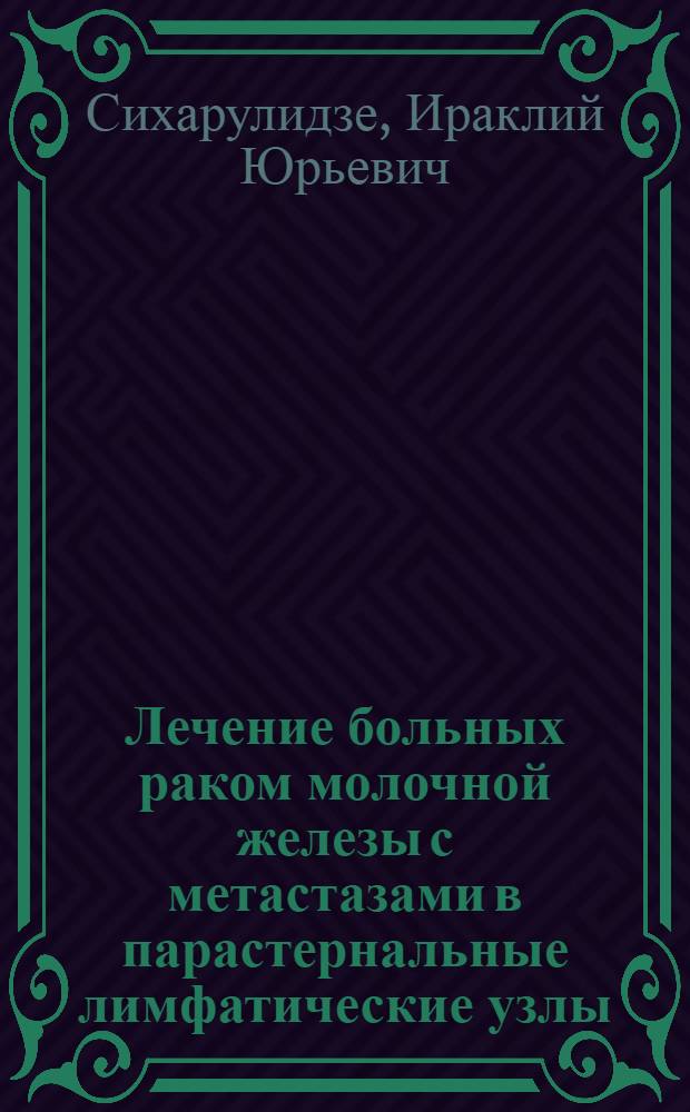 Лечение больных раком молочной железы с метастазами в парастернальные лимфатические узлы : автореферат диссертации на соискание ученой степени к.м.н. : специальность 14.00.14
