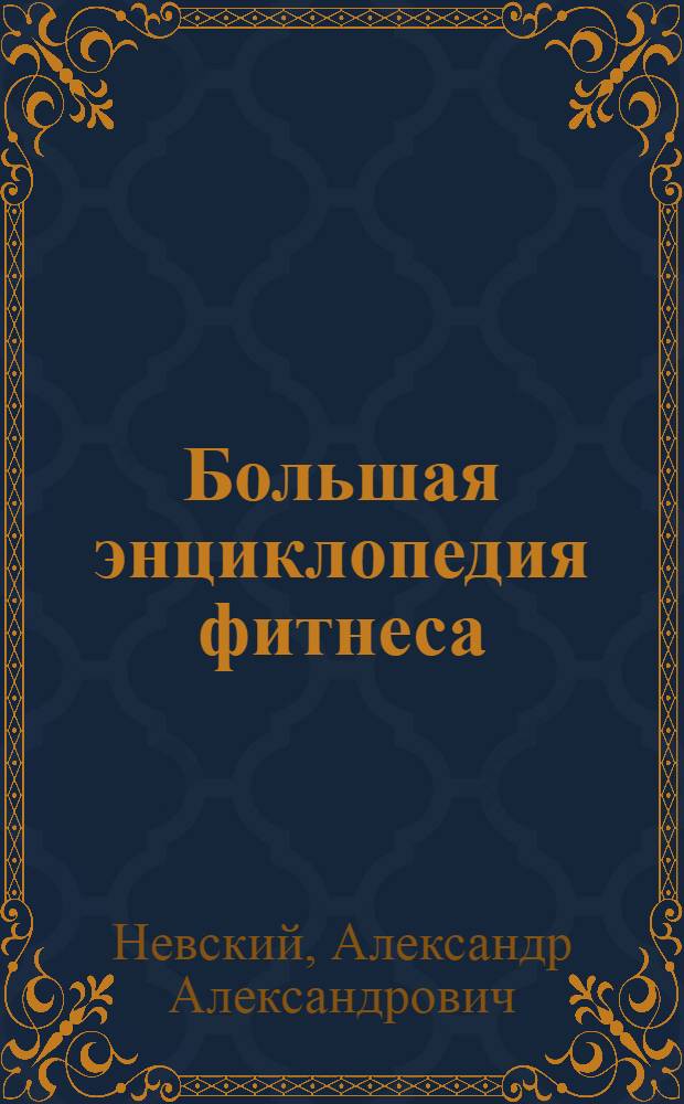 Большая энциклопедия фитнеса