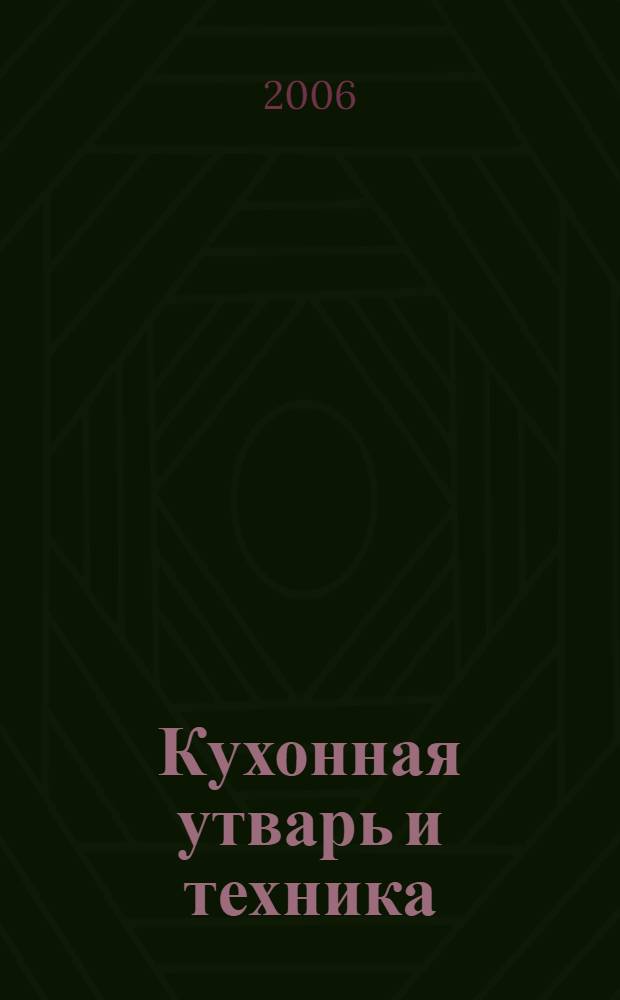 Кухонная утварь и техника