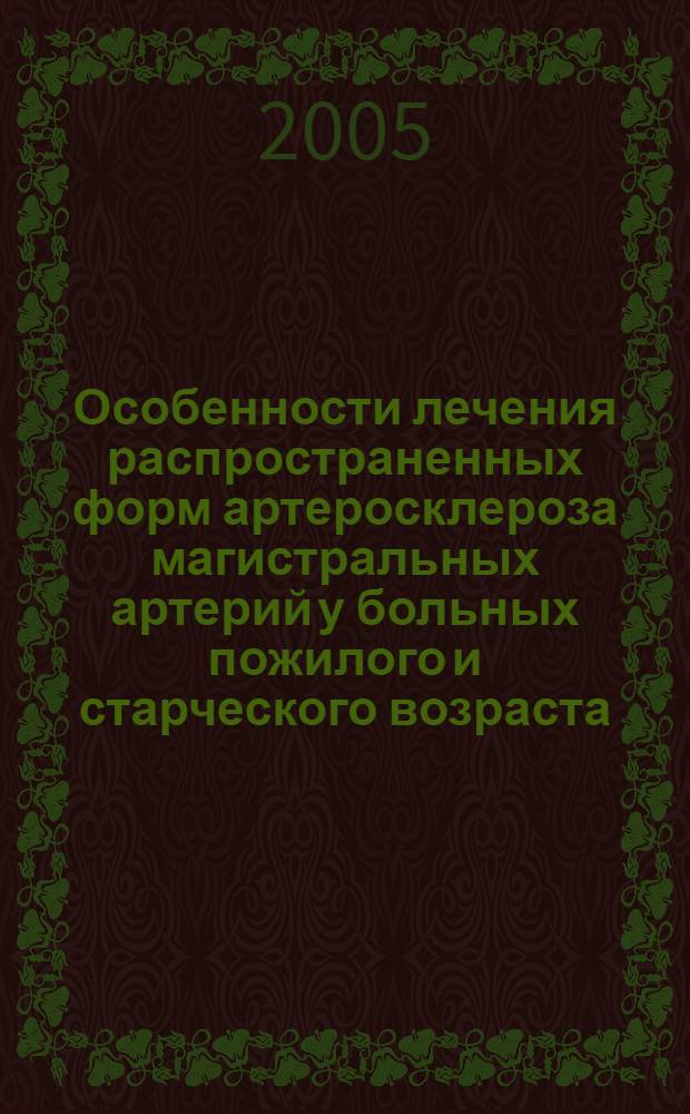 Особенности лечения распространенных форм артеросклероза магистральных артерий у больных пожилого и старческого возраста : автореферат диссертации на соискание ученой степени д.м.н. : специальность 14.00.44