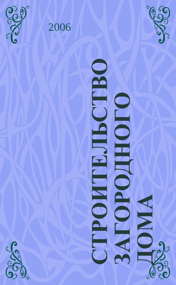 Строительство загородного дома : пособие застройщику