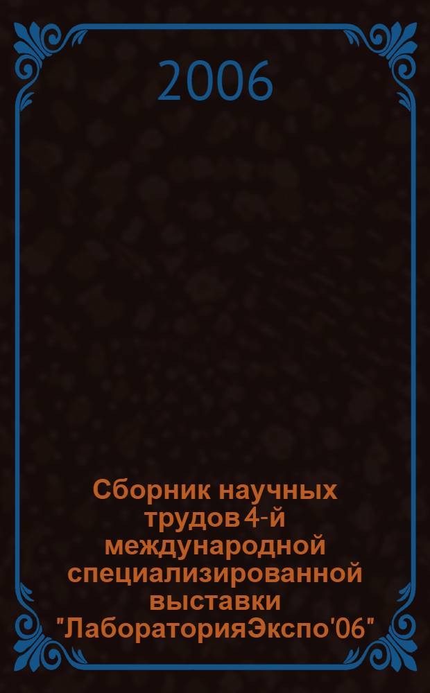 Сборник научных трудов 4-й международной специализированной выставки "ЛабораторияЭкспо'06"